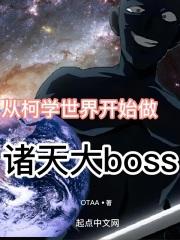 从柯学世界开始做诸天大boss最新章节列表从柯学世界开始做诸天大boss全文阅读