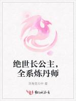 绝世长公主，全系炼丹师最新章节列表绝世长公主，全系炼丹师全文阅读