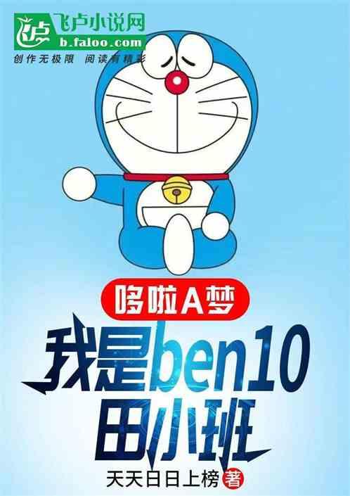 哆啦A梦：我是ben10田小班最新章节列表哆啦A梦：我是ben10田小班全文阅读