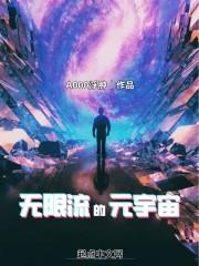 无限流的元宇宙最新章节列表无限流的元宇宙全文阅读