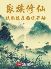 家族修仙：从熟练度面板开始最新章节列表家族修仙：从熟练度面板开始全文阅读