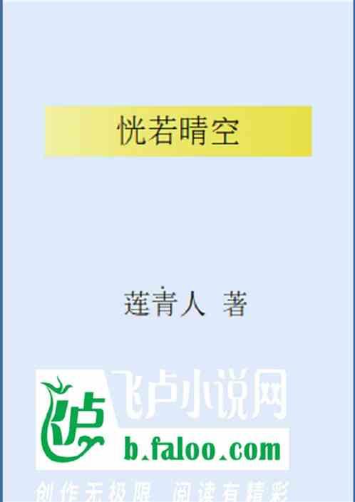 恍若晴空最新章节列表恍若晴空全文阅读