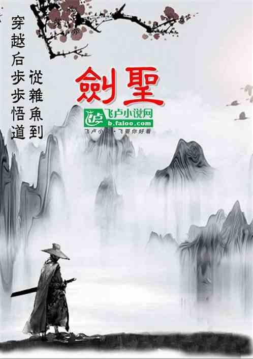 穿越后步步悟道，从杂鱼到剑圣最新章节列表穿越后步步悟道，从杂鱼到剑圣全文阅读