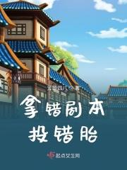 拿错剧本投错胎最新章节列表拿错剧本投错胎全文阅读