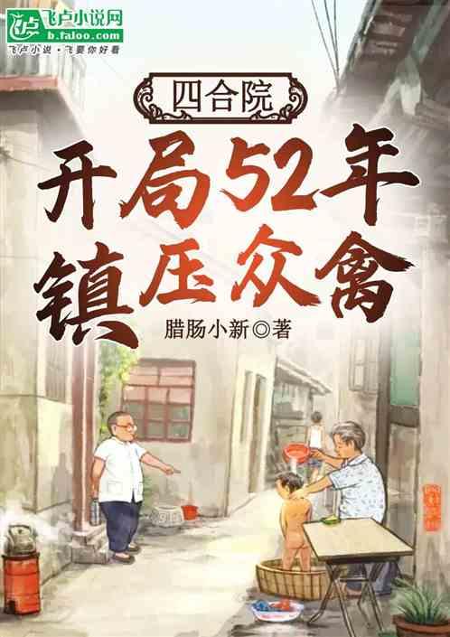 四合院：开局52年，镇压众禽最新章节列表四合院：开局52年，镇压众禽全文阅读