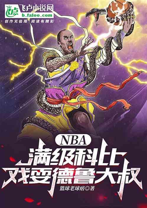 nba：满级科比，戏耍德鲁大叔最新章节列表nba：满级科比，戏耍德鲁大叔全文阅读