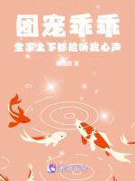 团宠乖乖：全家上下都能听我心声最新章节列表团宠乖乖：全家上下都能听我心声全文阅读