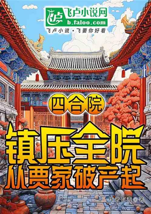 四合院：镇压全院，从贾家破产起最新章节列表四合院：镇压全院，从贾家破产起全文阅读