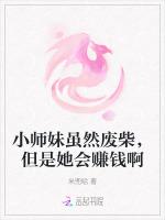 小师妹虽然废柴，但是她会赚钱啊最新章节列表小师妹虽然废柴，但是她会赚钱啊全文阅读