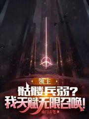 领主：骷髅兵弱？我天赋无限召唤最新章节列表领主：骷髅兵弱？我天赋无限召唤全文阅读