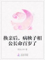 换亲后，病秧子相公长命百岁了最新章节列表换亲后，病秧子相公长命百岁了全文阅读