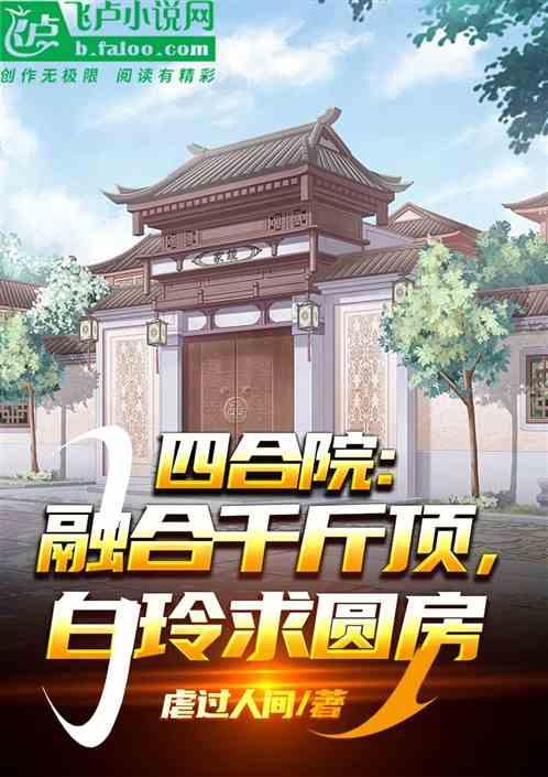 四合院：融合千斤顶，白玲求圆房最新章节列表四合院：融合千斤顶，白玲求圆房全文阅读