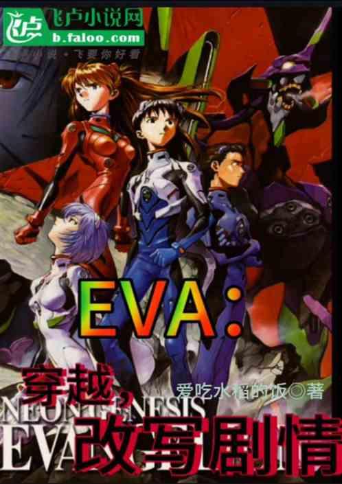 EVA：穿越，改写剧情最新章节列表EVA：穿越，改写剧情全文阅读