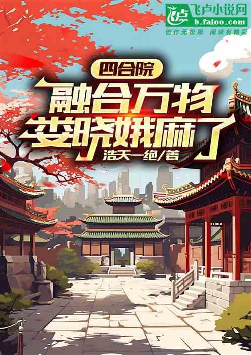 四合院：融合万物，娄晓娥麻了最新章节列表四合院：融合万物，娄晓娥麻了全文阅读