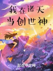 我在诸天当创世神最新章节列表我在诸天当创世神全文阅读