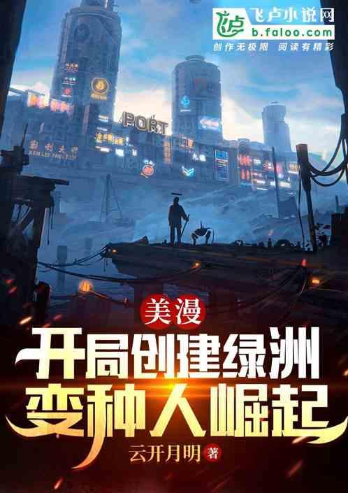 美漫：开局创建绿洲，变种人崛起最新章节列表美漫：开局创建绿洲，变种人崛起全文阅读