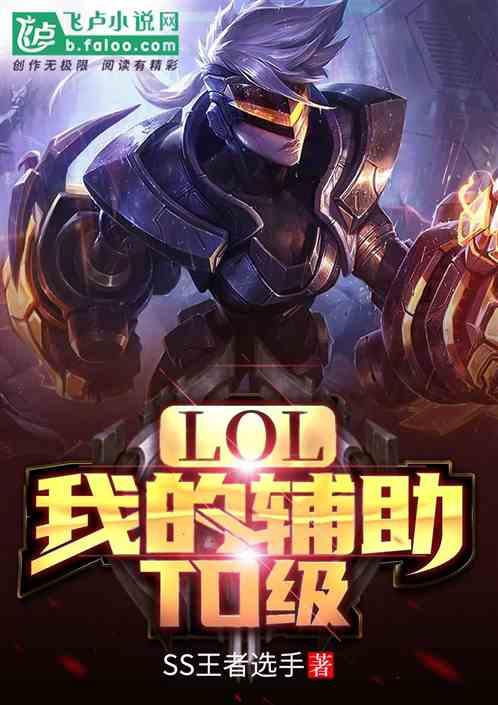 Moba：我的辅助T0级最新章节列表Moba：我的辅助T0级全文阅读