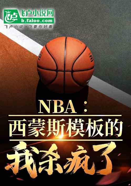 NBA:西蒙斯模板的我杀疯了最新章节列表NBA:西蒙斯模板的我杀疯了全文阅读