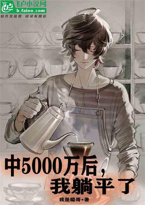 中5000万后，我躺平了最新章节列表中5000万后，我躺平了全文阅读