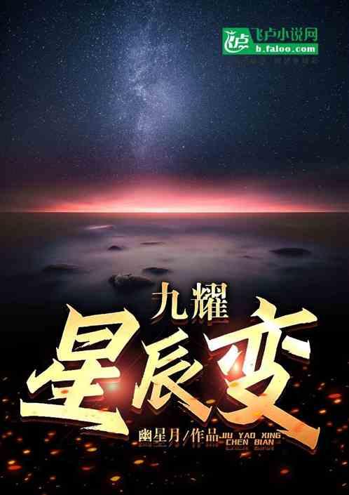 九耀星辰变最新章节列表九耀星辰变全文阅读