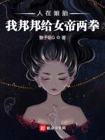 人在娘胎，我邦邦给女帝两拳最新章节列表人在娘胎，我邦邦给女帝两拳全文阅读