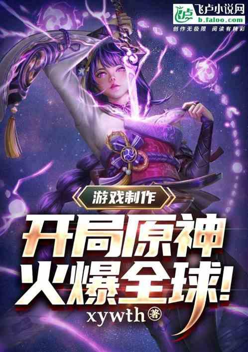 游戏制作：开局原神，火爆全球！最新章节列表游戏制作：开局原神，火爆全球！全文阅读