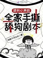 读我心声后，全家手撕舔狗剧本最新章节列表读我心声后，全家手撕舔狗剧本全文阅读