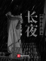 长夜：雨后的创伤最新章节列表长夜：雨后的创伤全文阅读