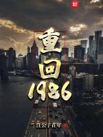 重回1986最新章节列表重回1986全文阅读