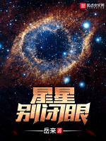 星星别闭眼最新章节列表星星别闭眼全文阅读