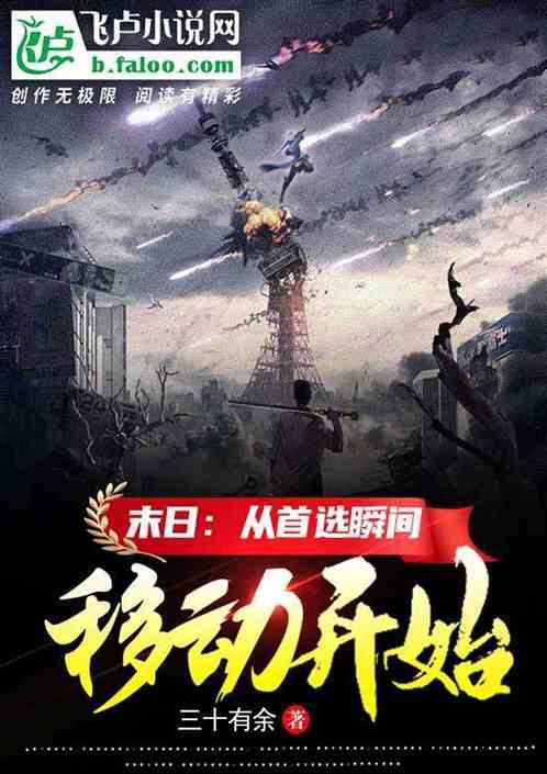 末日：从首选瞬间移动开始最新章节列表末日：从首选瞬间移动开始全文阅读