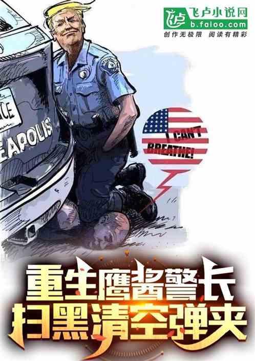 重生鹰酱警长，扫黑清空弹夹最新章节列表重生鹰酱警长，扫黑清空弹夹全文阅读