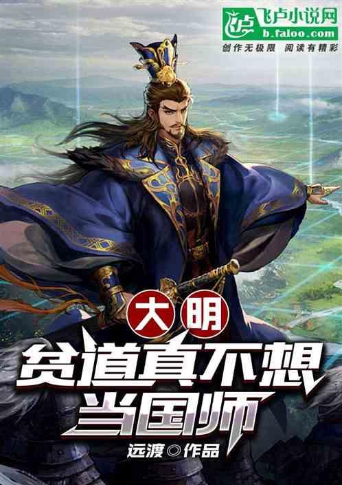 大明：贫道真不想当国师！最新章节列表大明：贫道真不想当国师！全文阅读