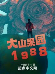 大山果园1988最新章节列表大山果园1988全文阅读