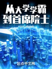 从大学学霸到首席院士最新章节列表从大学学霸到首席院士全文阅读