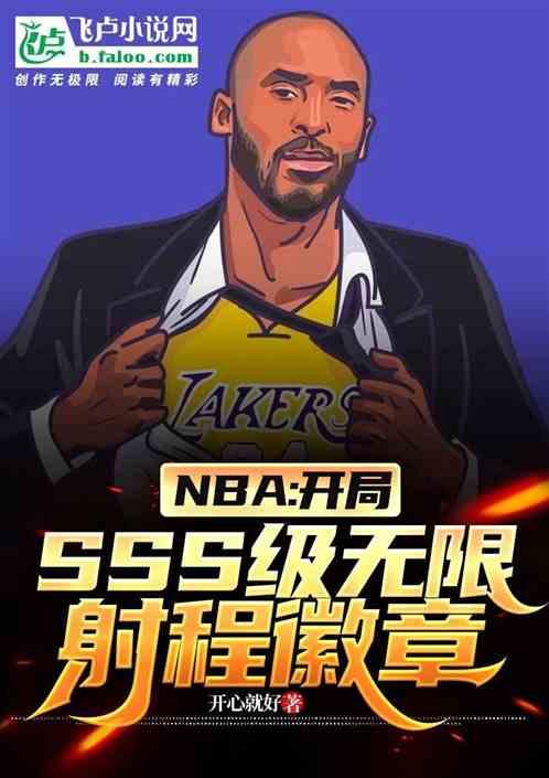 nba：开局sss无限射程徽章最新章节列表nba：开局sss无限射程徽章全文阅读