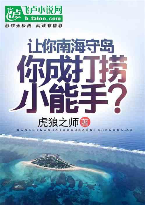 让你南海守岛，你成打捞小能手？最新章节列表让你南海守岛，你成打捞小能手？全文阅读