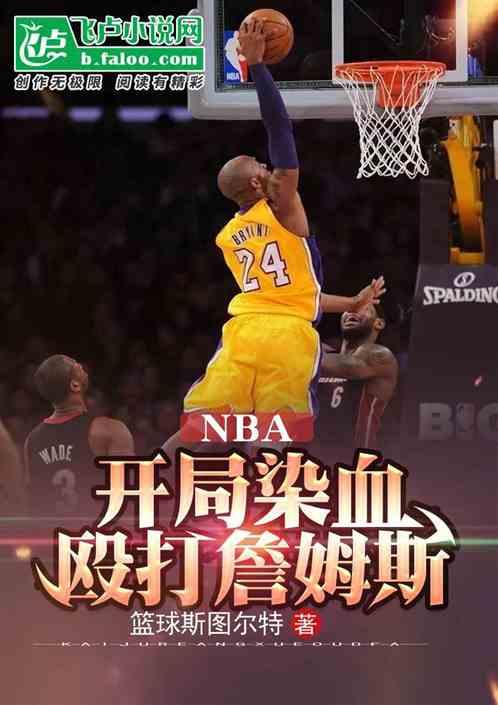 nba：开局染血，暴打詹姆斯最新章节列表nba：开局染血，暴打詹姆斯全文阅读