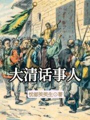 大清话事人最新章节列表大清话事人全文阅读