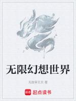 无限幻想世界最新章节列表无限幻想世界全文阅读