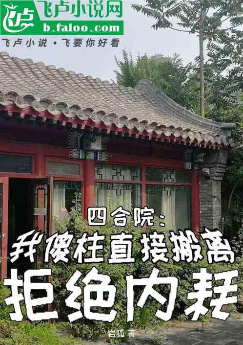 四合院：我傻柱直接搬离拒绝内耗最新章节列表四合院：我傻柱直接搬离拒绝内耗全文阅读