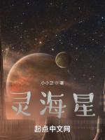 灵海星最新章节列表灵海星全文阅读