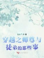 穿越之师尊的呆萌瞬间最新章节列表穿越之师尊的呆萌瞬间全文阅读