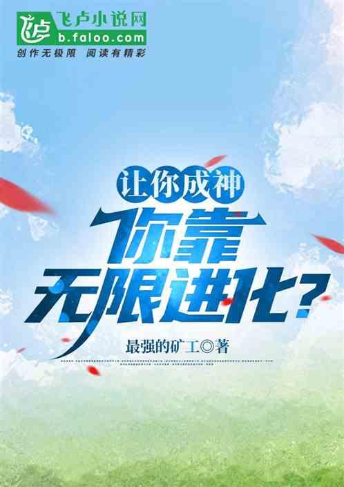 让你成神，你靠无限进化？最新章节列表让你成神，你靠无限进化？全文阅读