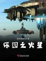 乐园之火星最新章节列表乐园之火星全文阅读