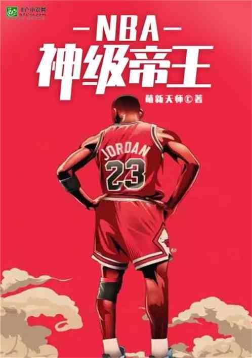 NBA：神级帝王最新章节列表NBA：神级帝王全文阅读