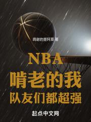 NBA：啃老的我，队友们都超强最新章节列表NBA：啃老的我，队友们都超强全文阅读