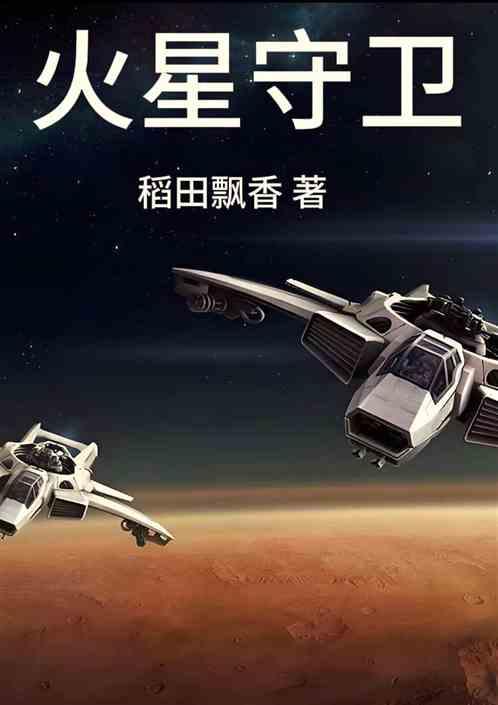 火星守卫最新章节列表火星守卫全文阅读