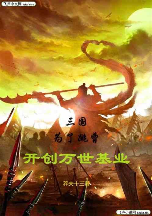 三国：为了跳曹，开创万世基业最新章节列表三国：为了跳曹，开创万世基业全文阅读