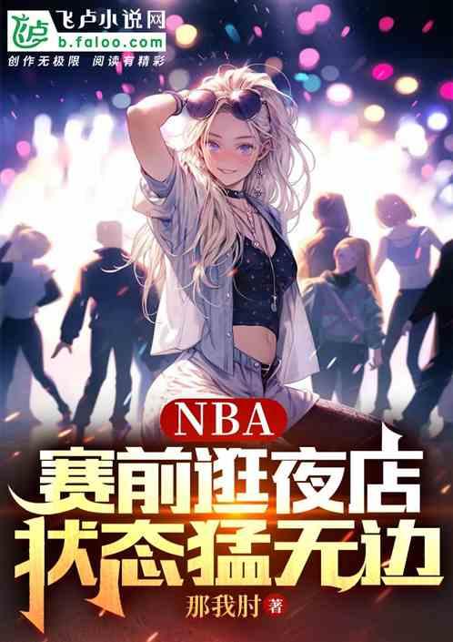 NBA：赛前逛夜店，状态猛无边最新章节列表NBA：赛前逛夜店，状态猛无边全文阅读